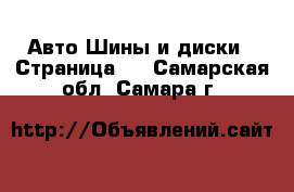 Авто Шины и диски - Страница 2 . Самарская обл.,Самара г.